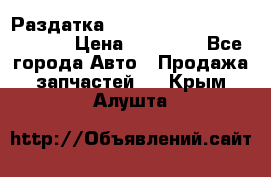 Раздатка Hyundayi Santa Fe 2007 2,7 › Цена ­ 15 000 - Все города Авто » Продажа запчастей   . Крым,Алушта